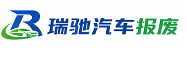 丽水瑞驰｜汽车报废回收｜车辆正规销户上门拖车